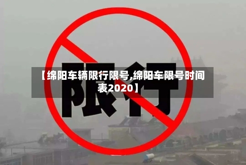 【绵阳车辆限行限号,绵阳车限号时间表2020】-第3张图片