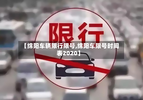 【绵阳车辆限行限号,绵阳车限号时间表2020】-第2张图片
