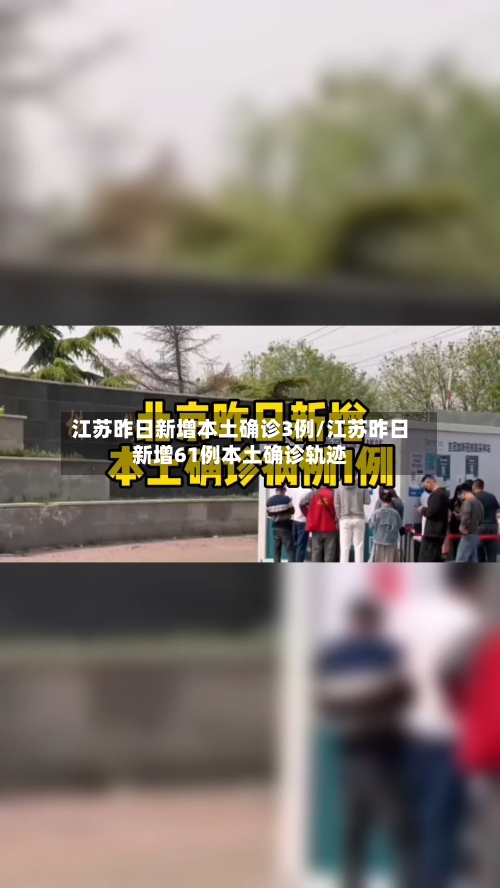 江苏昨日新增本土确诊3例/江苏昨日新增61例本土确诊轨迹