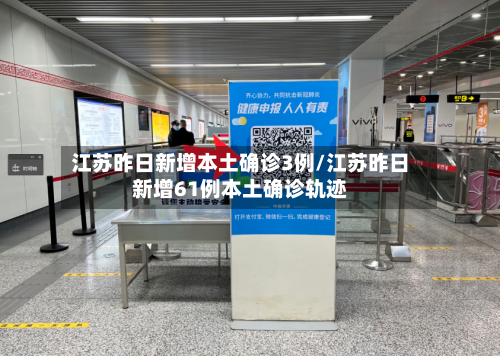 江苏昨日新增本土确诊3例/江苏昨日新增61例本土确诊轨迹-第2张图片