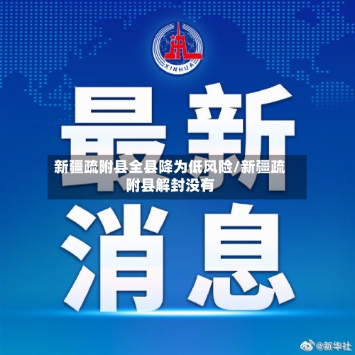 新疆疏附县全县降为低风险/新疆疏附县解封没有