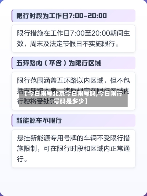 【今日限号北京今日限号吗,今日限行号码是多少】-第2张图片