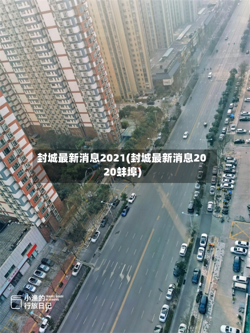 封城最新消息2021(封城最新消息2020蚌埠)