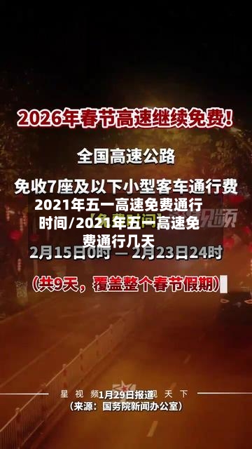 2021年五一高速免费通行时间/2021年五一高速免费通行几天