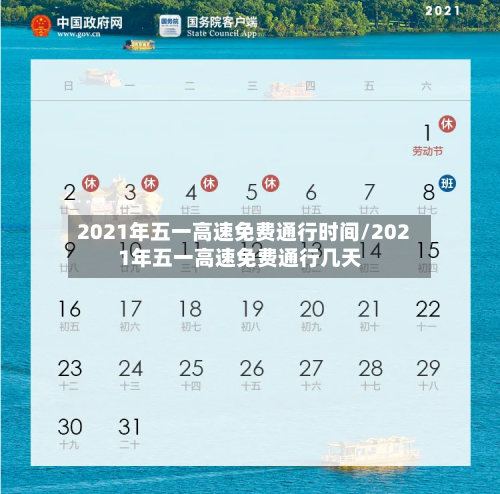 2021年五一高速免费通行时间/2021年五一高速免费通行几天-第2张图片