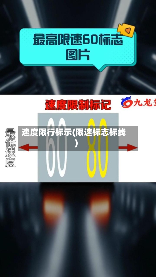 速度限行标示(限速标志标线)-第2张图片