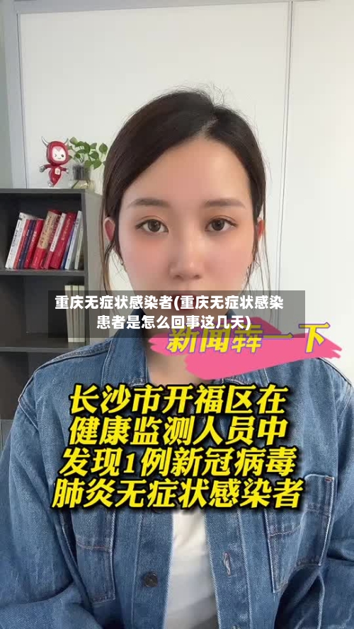 重庆无症状感染者(重庆无症状感染患者是怎么回事这几天)