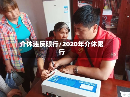 介休违反限行/2020年介休限行-第3张图片