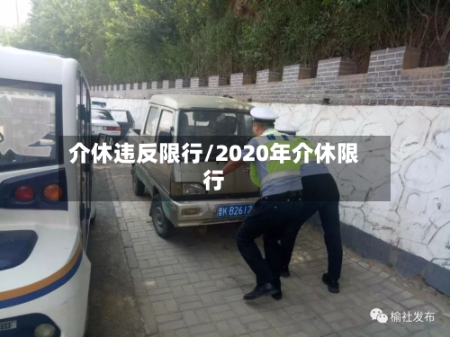 介休违反限行/2020年介休限行