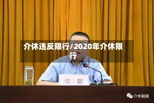 介休违反限行/2020年介休限行-第2张图片
