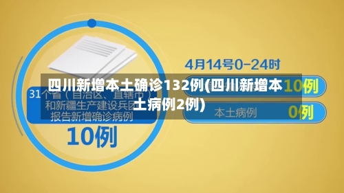 四川新增本土确诊132例(四川新增本土病例2例)