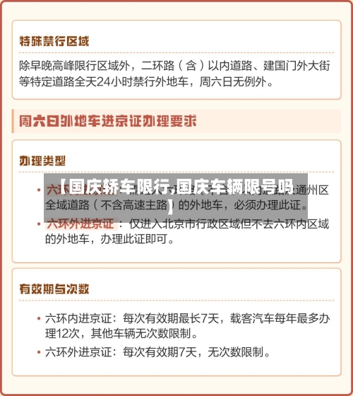 【国庆轿车限行,国庆车辆限号吗】-第2张图片