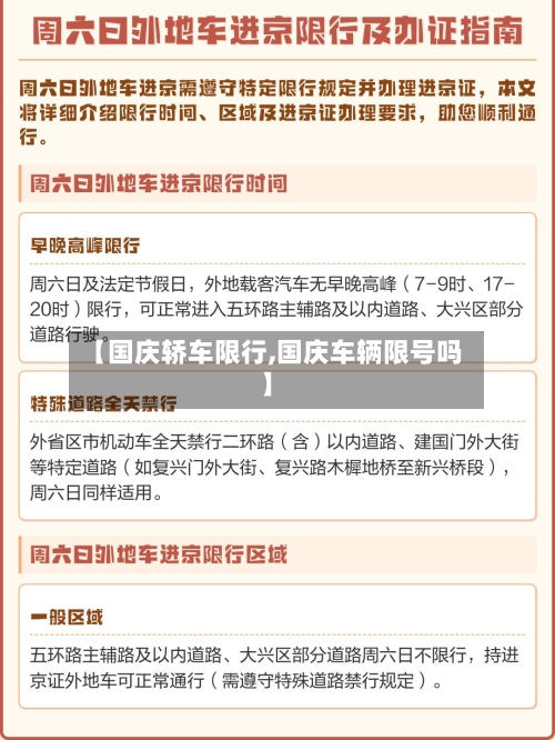 【国庆轿车限行,国庆车辆限号吗】