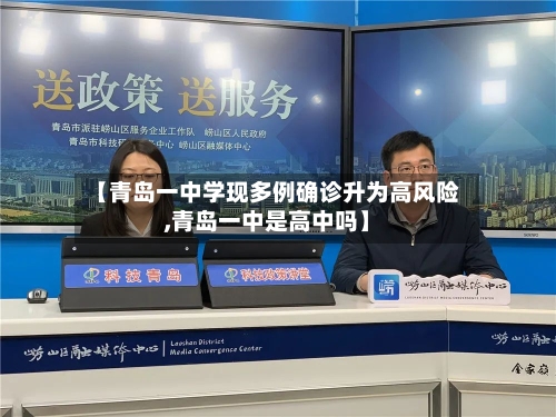 【青岛一中学现多例确诊升为高风险,青岛一中是高中吗】
