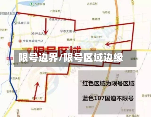 限号边界/限号区域边缘-第2张图片