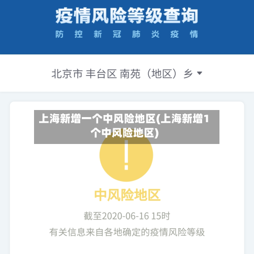上海新增一个中风险地区(上海新增1个中风险地区)-第3张图片