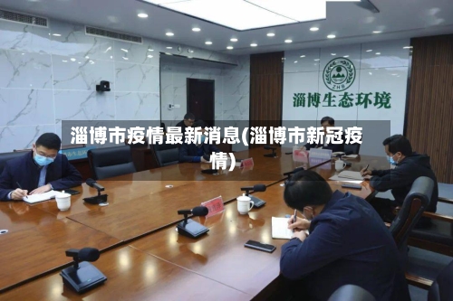 淄博市疫情最新消息(淄博市新冠疫情)-第2张图片