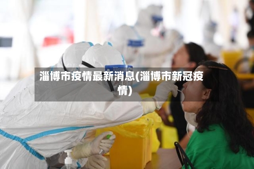 淄博市疫情最新消息(淄博市新冠疫情)