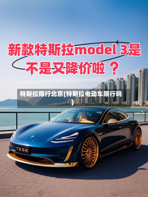 特斯拉限行北京(特斯拉电动车限行吗)-第2张图片