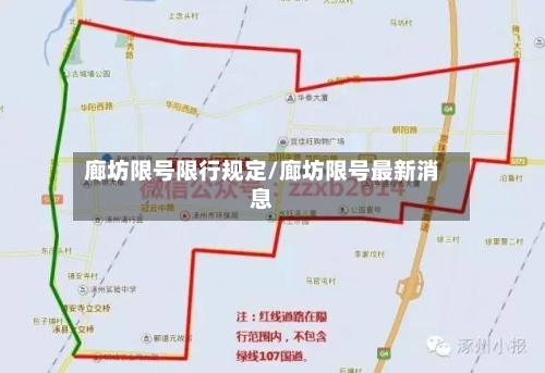 廊坊限号限行规定/廊坊限号最新消息-第3张图片