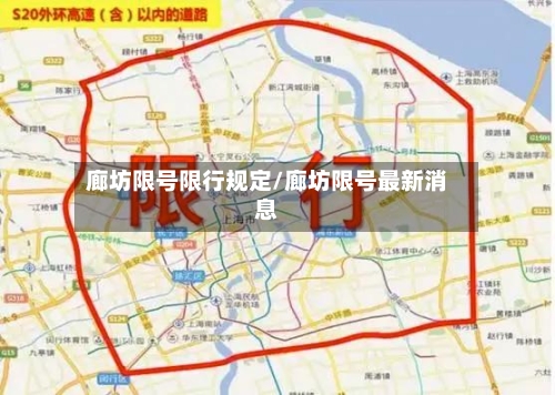 廊坊限号限行规定/廊坊限号最新消息-第2张图片