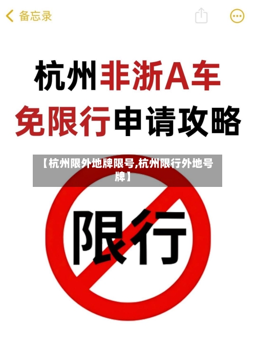 【杭州限外地牌限号,杭州限行外地号牌】