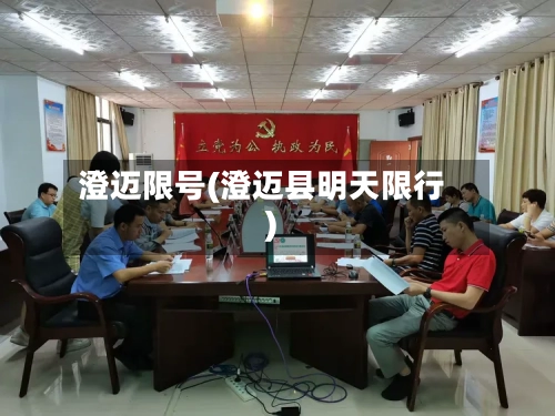 澄迈限号(澄迈县明天限行)-第3张图片