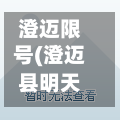 澄迈限号(澄迈县明天限行)-第2张图片