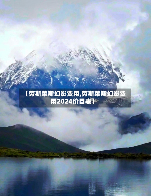 【劳斯莱斯幻影费用,劳斯莱斯幻影费用2024价目表】-第3张图片