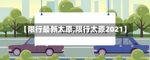 【限行最新太原,限行太原2021】