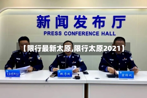 【限行最新太原,限行太原2021】-第3张图片