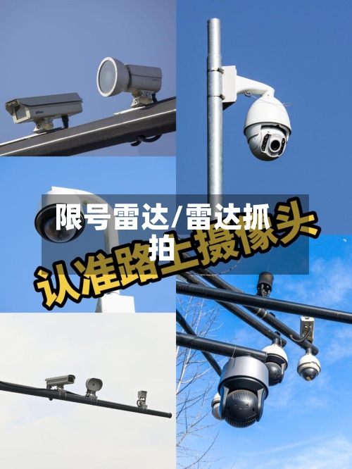 限号雷达/雷达抓拍