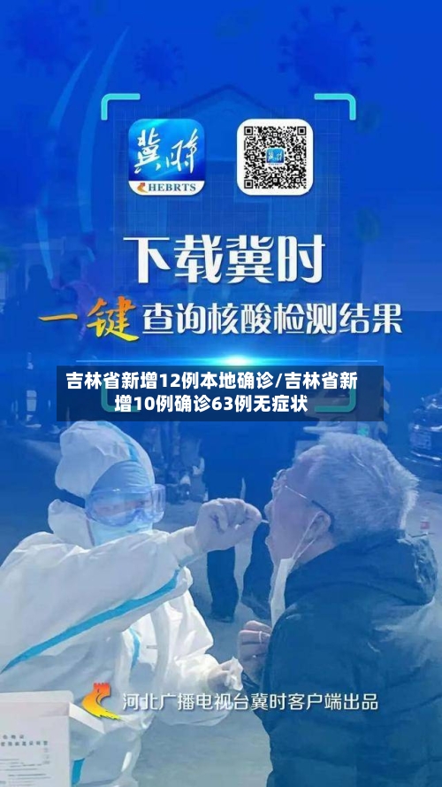 吉林省新增12例本地确诊/吉林省新增10例确诊63例无症状