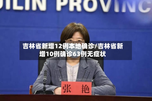 吉林省新增12例本地确诊/吉林省新增10例确诊63例无症状-第2张图片