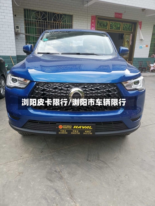 浏阳皮卡限行/浏阳市车辆限行-第3张图片