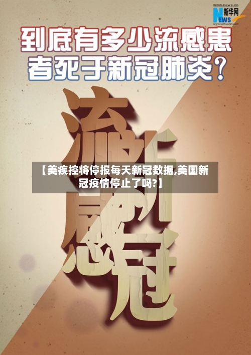 【美疾控将停报每天新冠数据,美国新冠疫情停止了吗?】