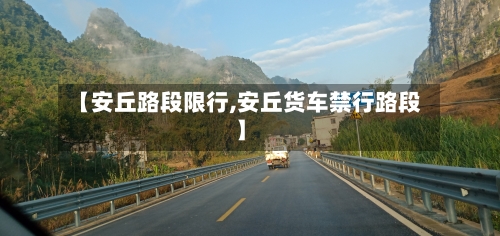 【安丘路段限行,安丘货车禁行路段】