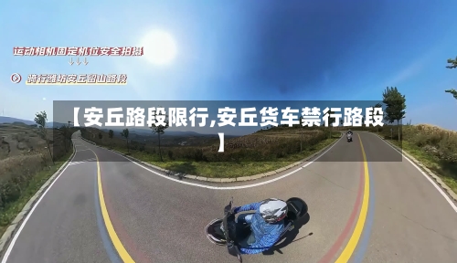 【安丘路段限行,安丘货车禁行路段】-第2张图片