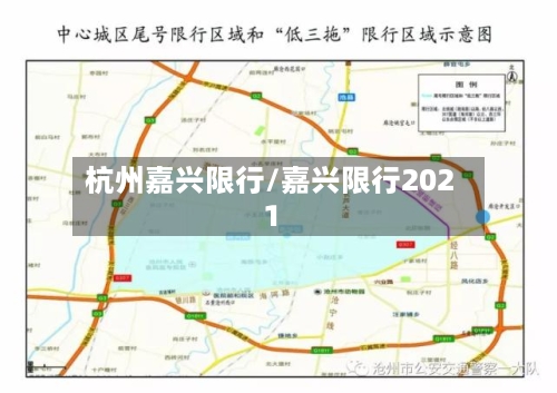 杭州嘉兴限行/嘉兴限行2021-第2张图片