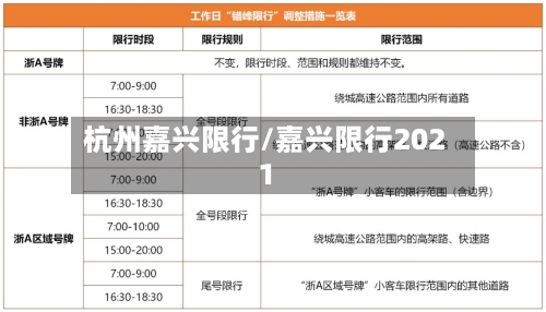 杭州嘉兴限行/嘉兴限行2021