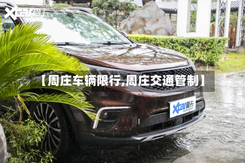 【周庄车辆限行,周庄交通管制】