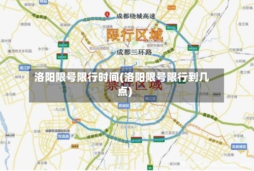 洛阳限号限行时间(洛阳限号限行到几点)
