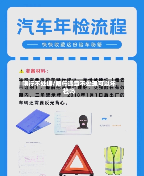 限行不处理/限行违章不处理可以年检吗