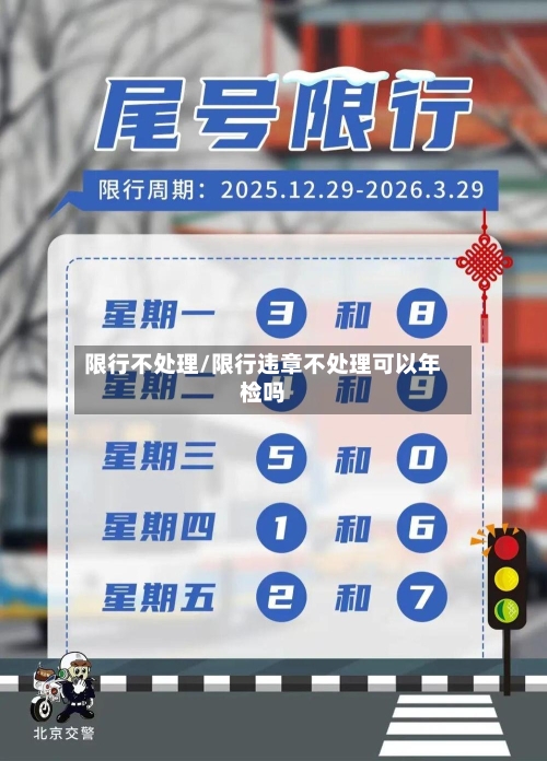 限行不处理/限行违章不处理可以年检吗-第3张图片