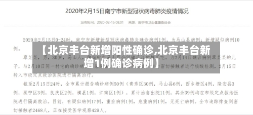 【北京丰台新增阳性确诊,北京丰台新增1例确诊病例】