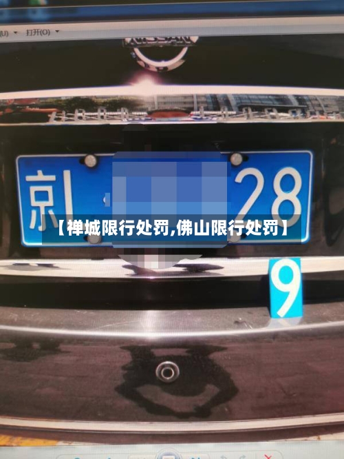 【禅城限行处罚,佛山限行处罚】-第2张图片