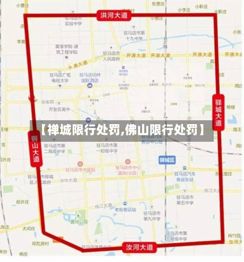 【禅城限行处罚,佛山限行处罚】