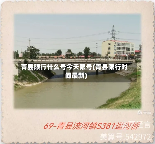 青县限行什么号今天限号(青县限行时间最新)