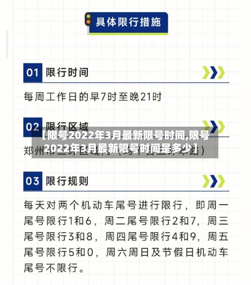 【限号2022年3月最新限号时间,限号2022年3月最新限号时间是多少】-第3张图片
