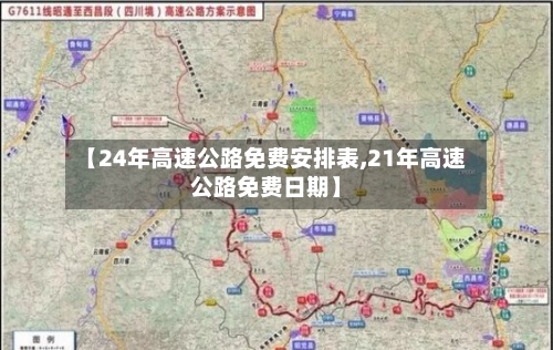 【24年高速公路免费安排表,21年高速公路免费日期】